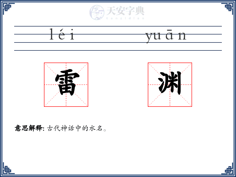 雷渊
