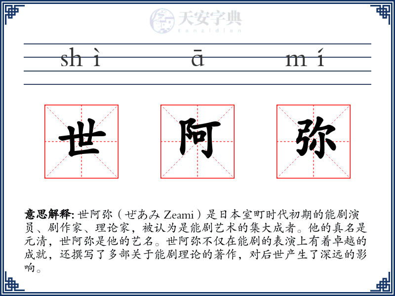 世阿弥