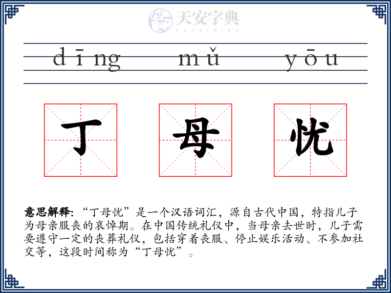 丁母忧