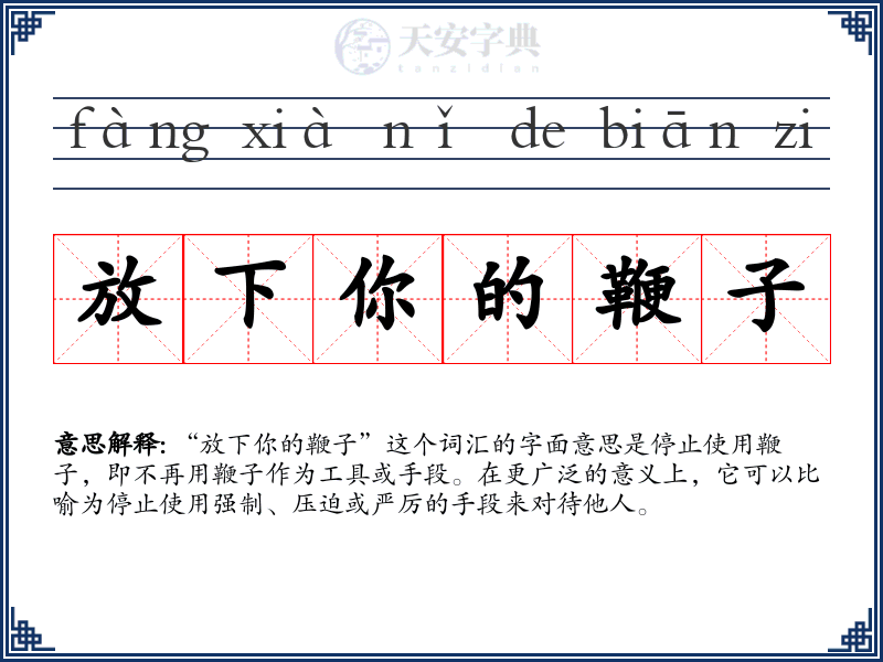 放下你的鞭子