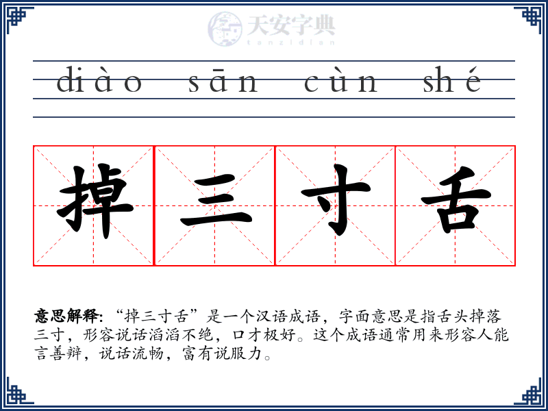 掉三寸舌