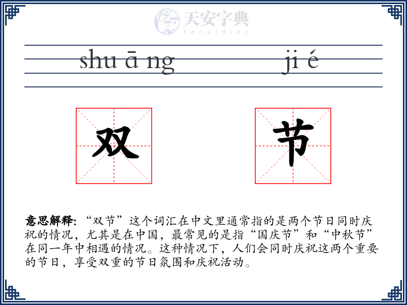 双节
