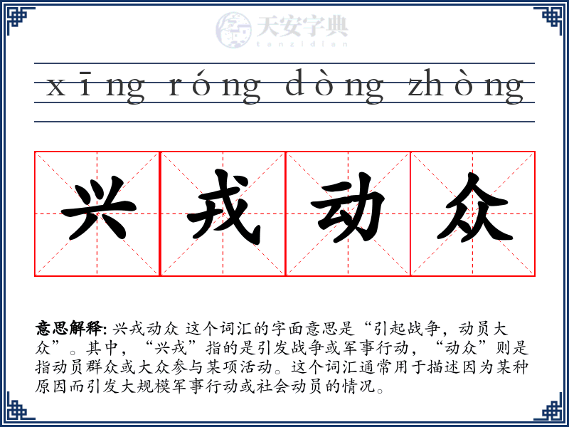 兴戎动众