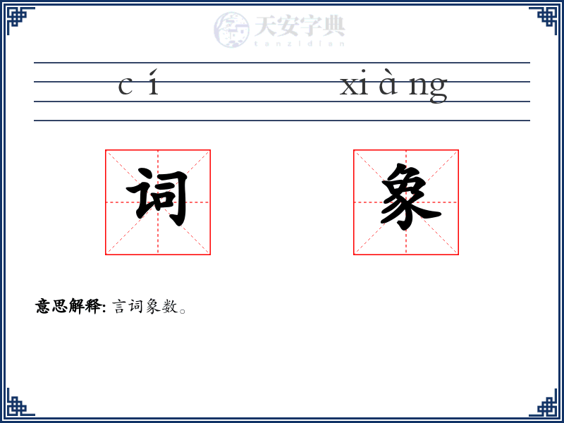 词象