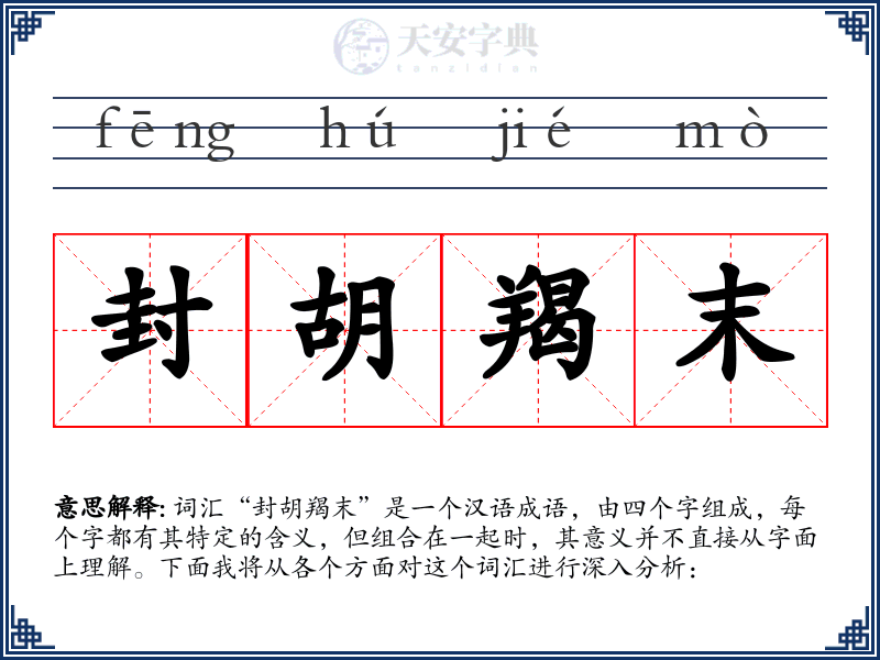 封胡羯末