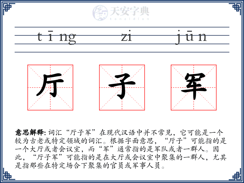 厅子军