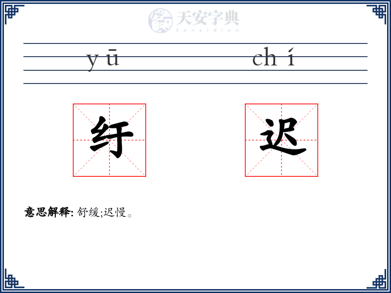 纡迟