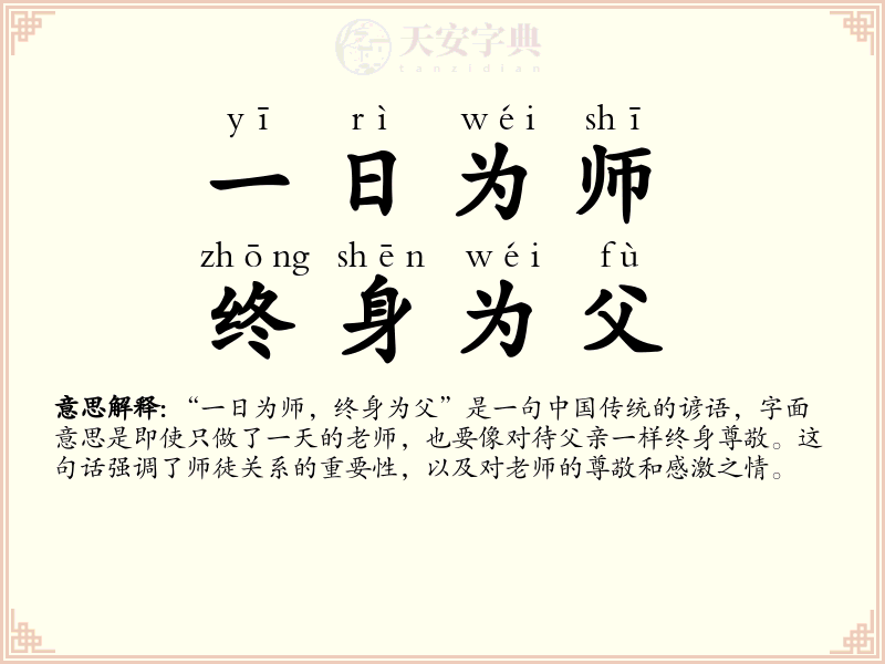 一日为师，终身为父