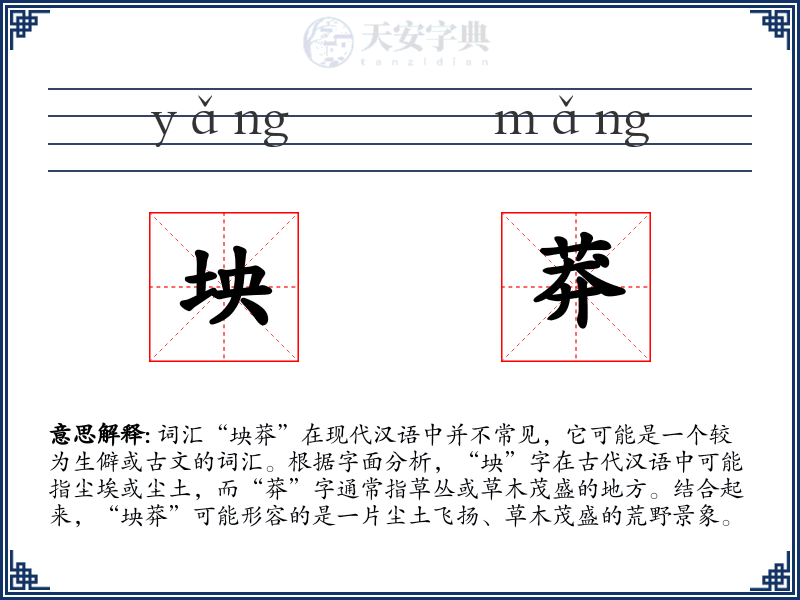 坱莽