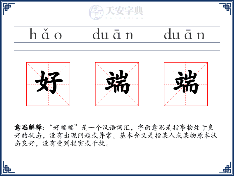 好端端