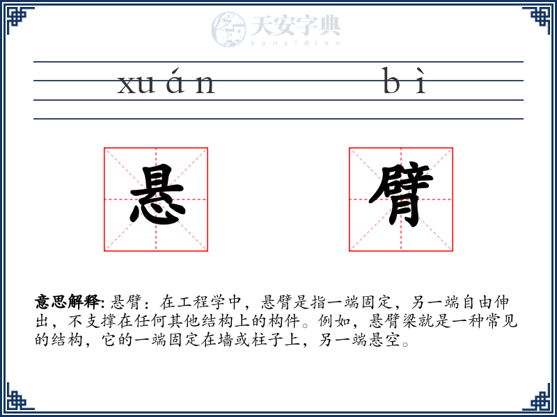 悬臂