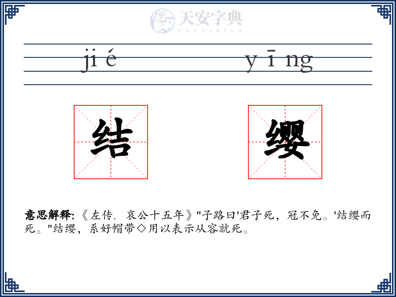 结缨