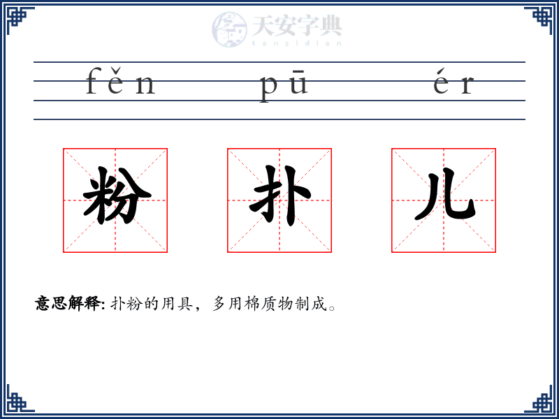 粉扑儿
