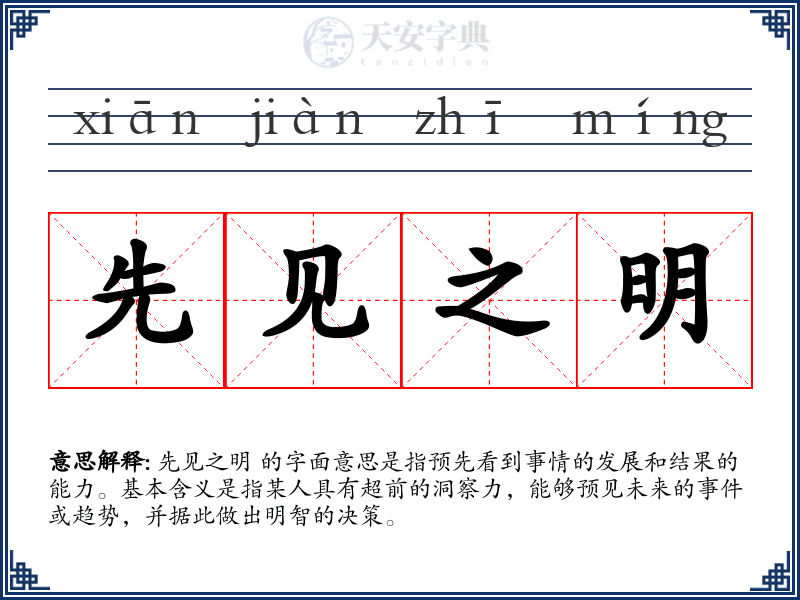 先见之明
