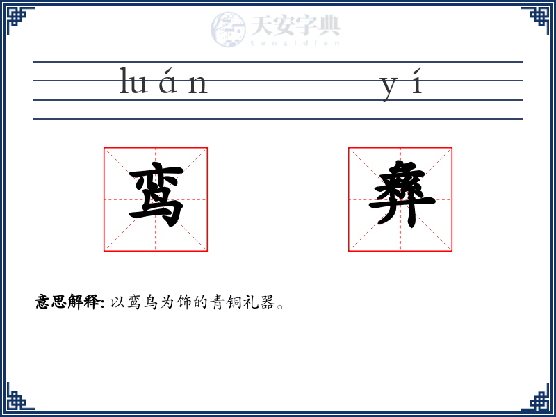 鸾彝