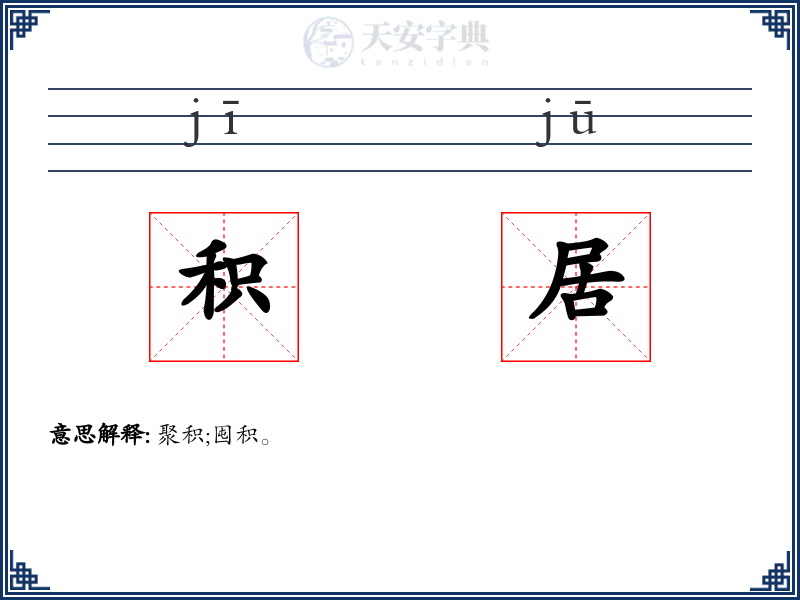 积居