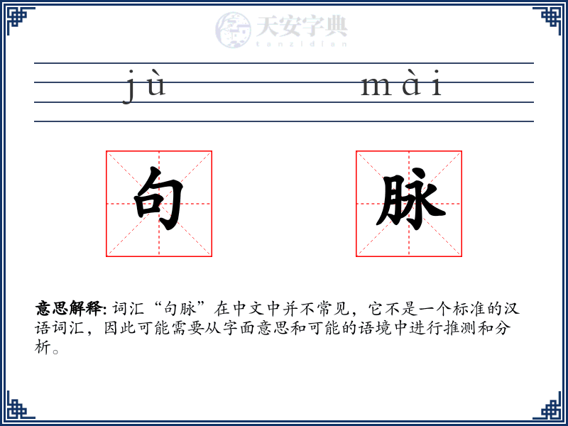 句脉