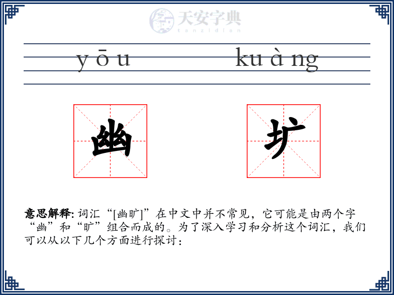幽圹