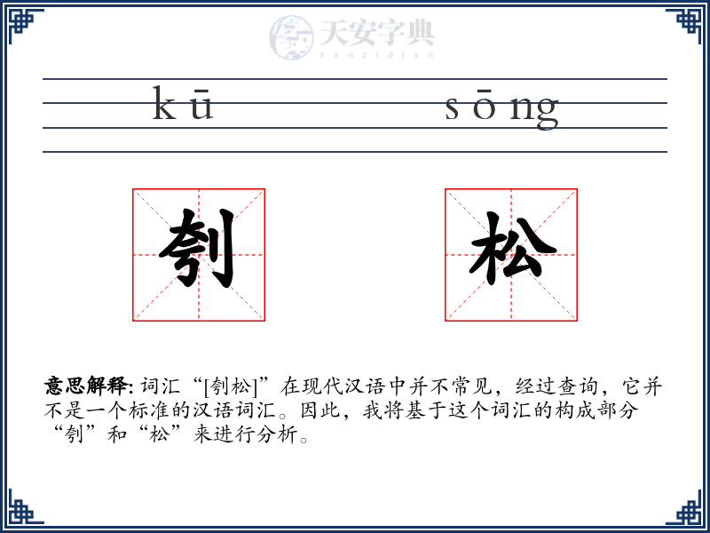 刳松