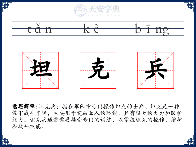 坦克兵