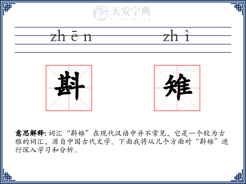 斟雉