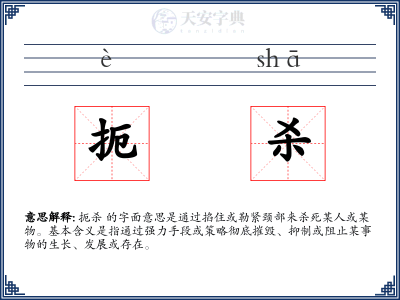 扼杀