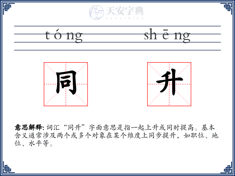 同升
