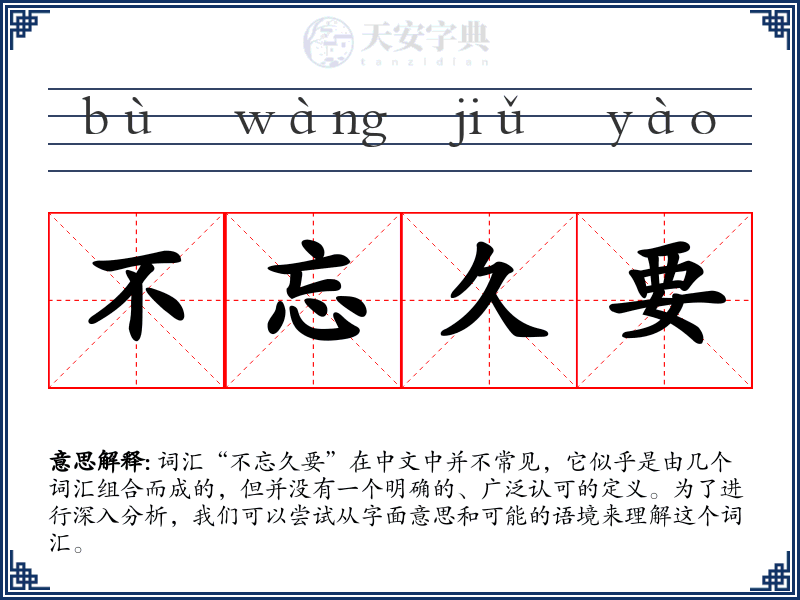 不忘久要