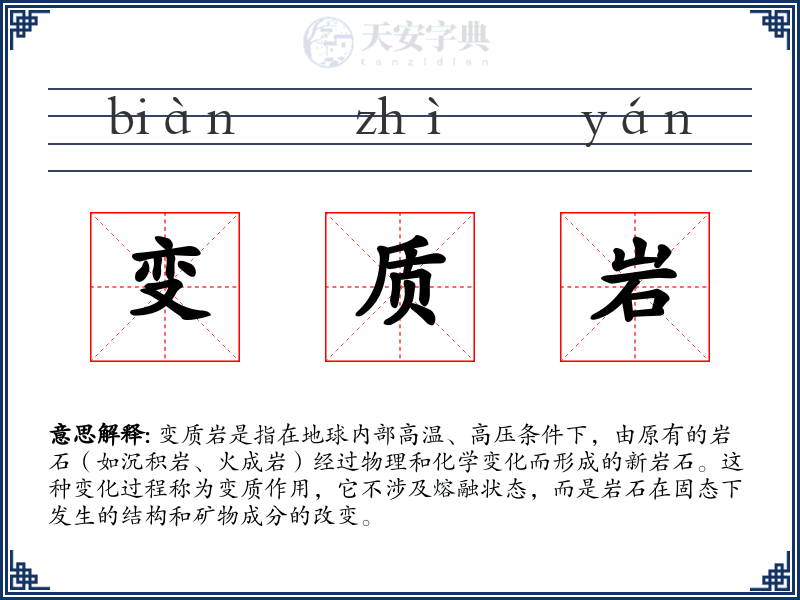 变质岩