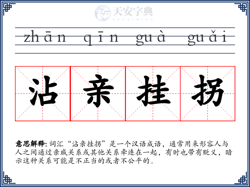 沾亲挂拐
