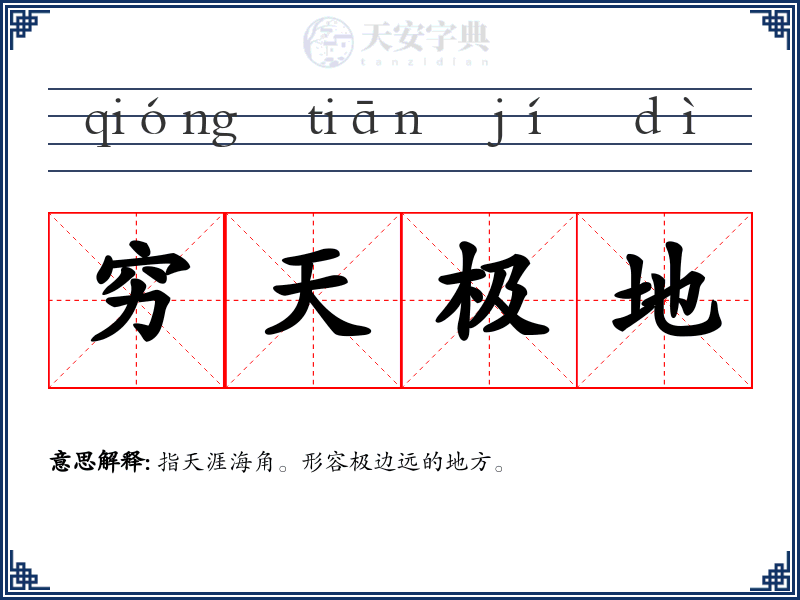 穷天极地