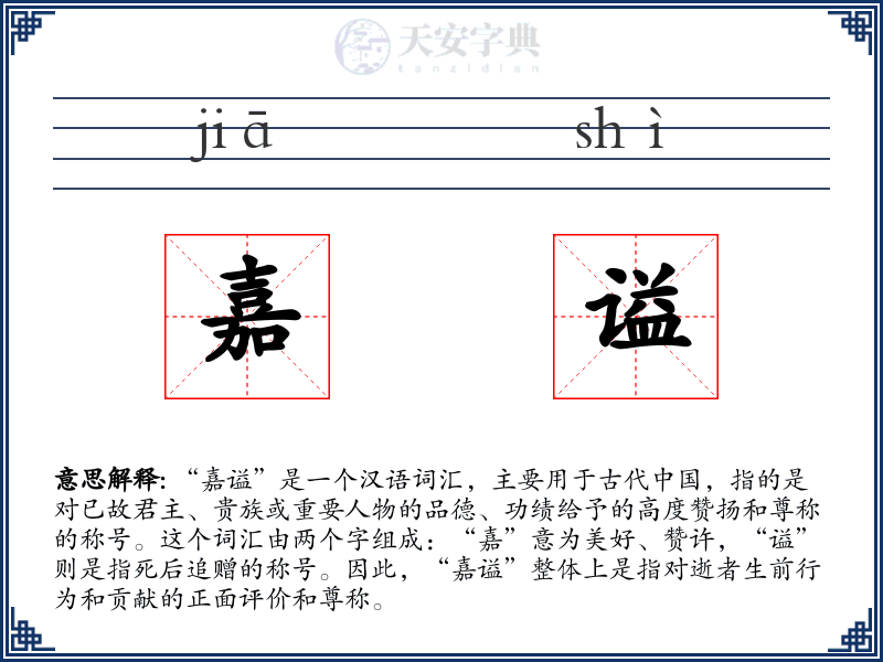 嘉谥