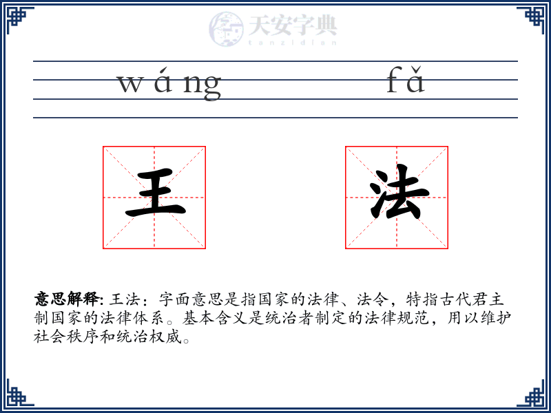王法