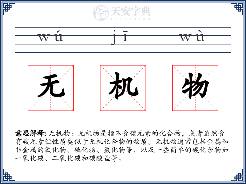 无机物