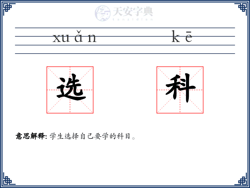 选科