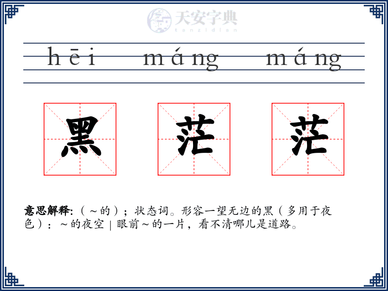 黑茫茫