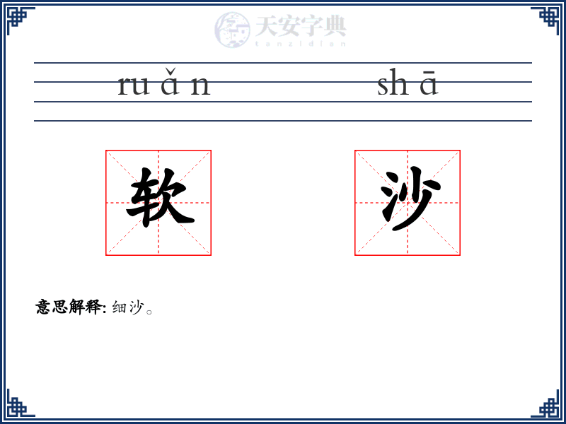 软沙