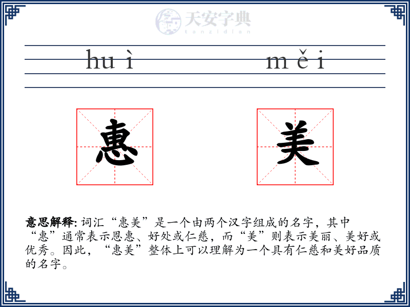 惠美