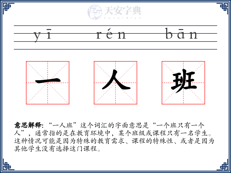 一人班