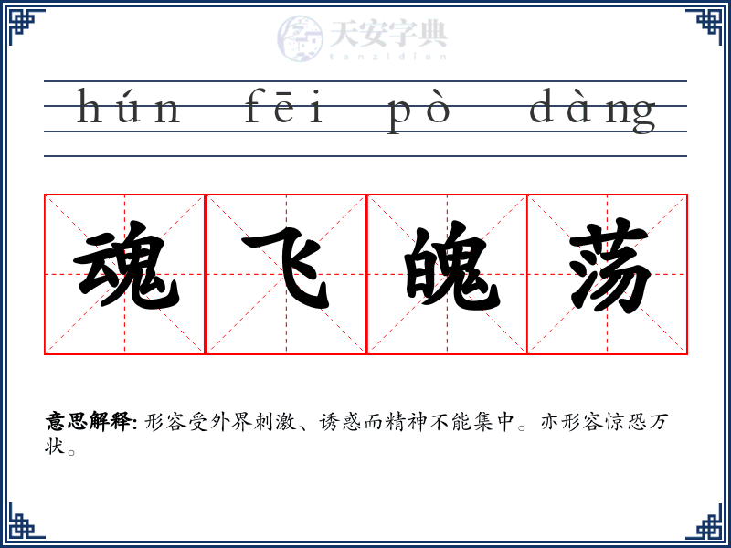 魂飞魄荡