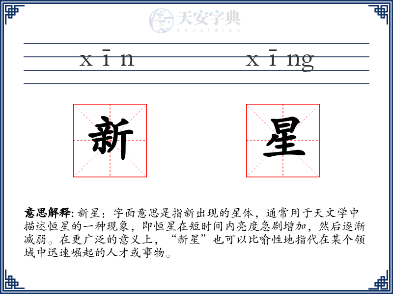 新星
