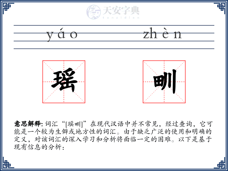 瑶甽