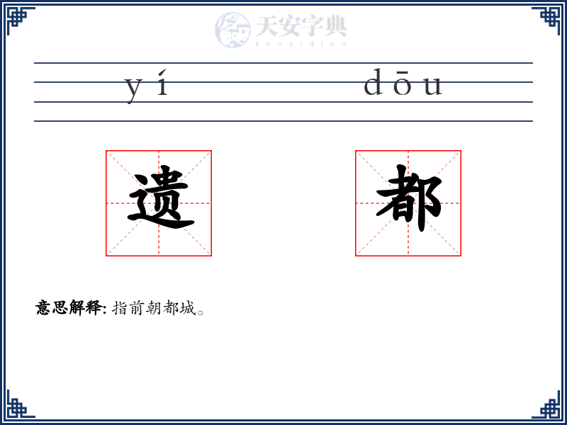 遗都