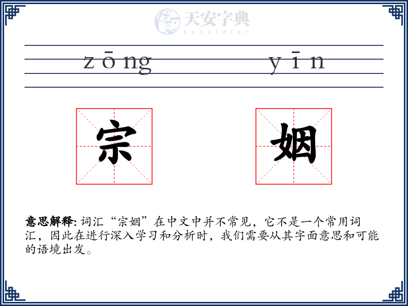 宗姻