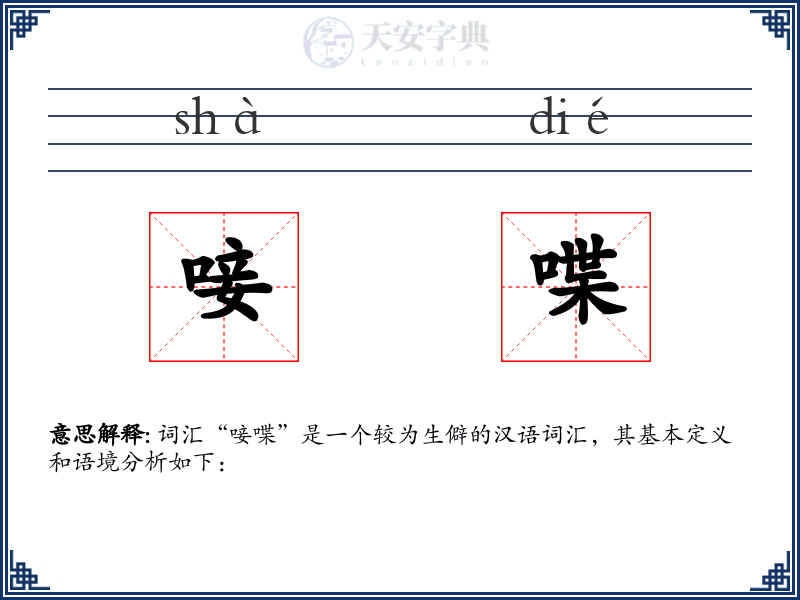 唼喋