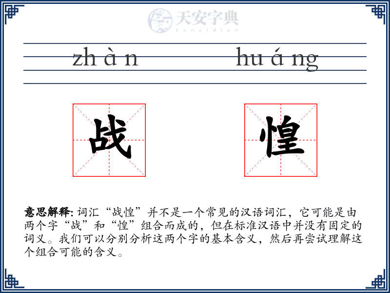 战惶