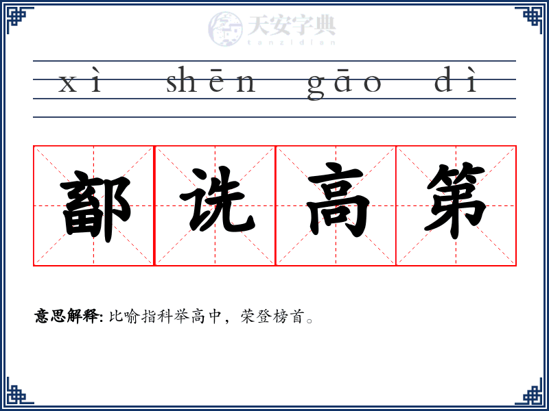 鄐诜高第