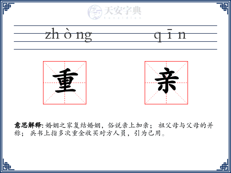 重亲