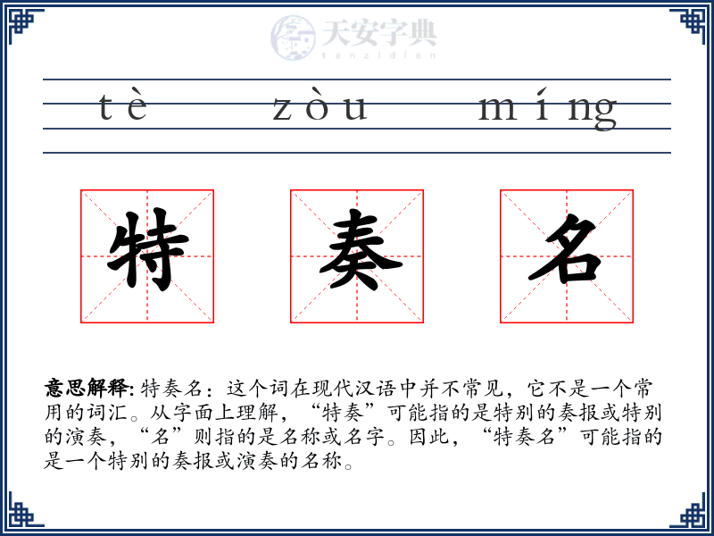 特奏名