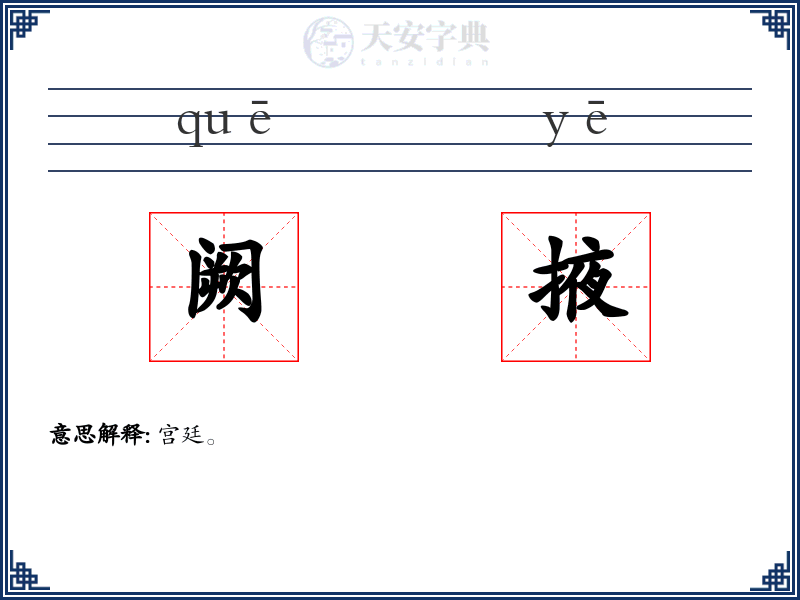 阙掖